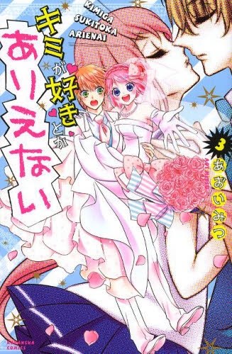 キミが好きとかありえない (1-3巻 全巻)