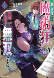 魔力0でも魔術狂いだったので、第二の人生では無双する〜俺だけ知っている魔術知識で極大魔法をぶっ放す〜 (1-2巻 最新刊)