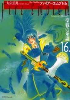 ファイアーエムブレム 聖戦の系譜 (1-16巻 全巻)