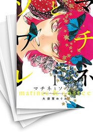 [中古]マチネとソワレ (1-18巻)