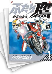 [中古]ふたり鷹 完全版 (1-7巻)