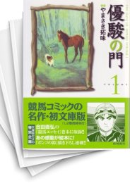 [中古]優駿の門 [文庫版] (1-21巻+番外編 全巻)