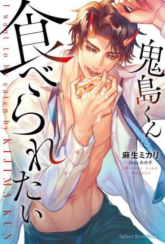 [ライトノベル]鬼島くんに食べられたい (全1冊)