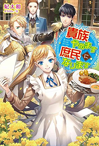 [ライトノベル]貴族やめます 庶民になります (全1冊)