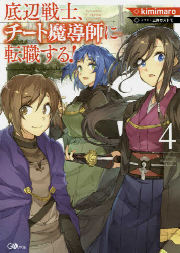 [ライトノベル]底辺戦士、チート魔導師に転職する! (全4冊)