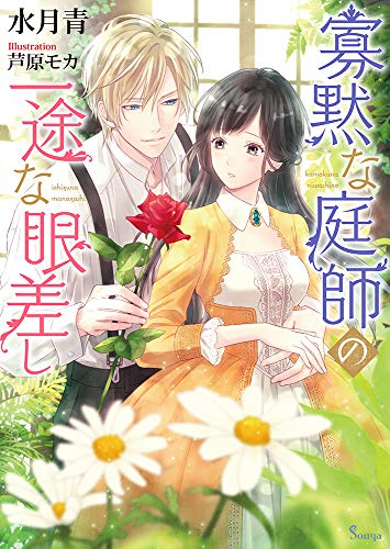 [ライトノベル]寡黙な庭師の一途な眼差し (全1冊)