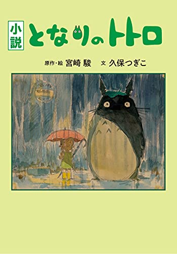 [ライトノベル]小説 となりのトトロ (全1冊)