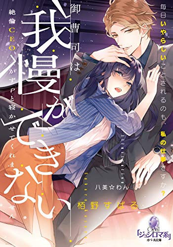 [ライトノベル]御曹司は我慢ができない 絶倫CEOがずっと寝かせてくれません (全1冊)