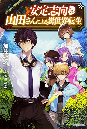 [ライトノベル]安定志向の山田さんによる異世界転生 (全1冊)