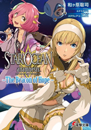 [ライトノベル]スターオーシャン:アナムネシス-The Beacon of Hope- (全1冊)