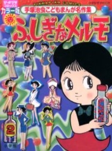 手塚治虫こどもまんが名作集 ふしぎなメルモ (1-2巻 全巻)