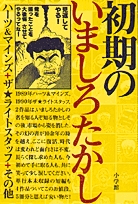 初期のいましろたかし(1巻 全巻)