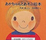 あかちゃんとあそぶ絵本 (全4冊)