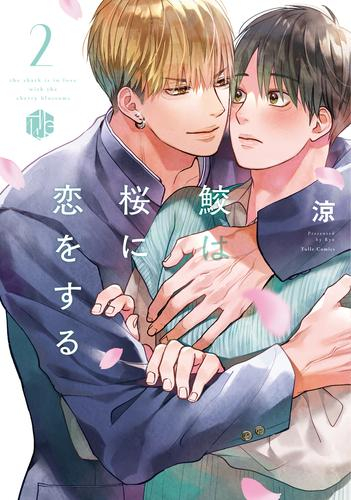 鮫は桜に恋をする (1-2巻 最新刊)