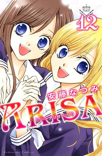 ＡＲＩＳＡ 12 冊セット 全巻 | 漫画全巻ドットコム