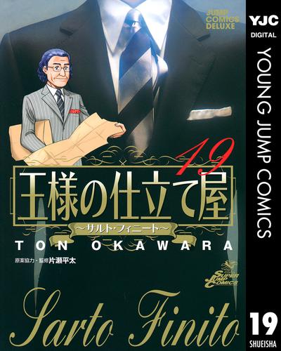 王様の仕立て屋～サルト・フィニート～ 19