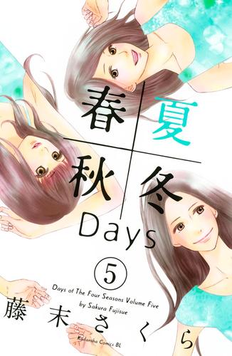 春夏秋冬Ｄａｙｓ 5 冊セット 全巻