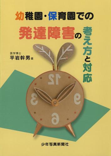 幼稚園・保育園での発達障害の考え方と対応