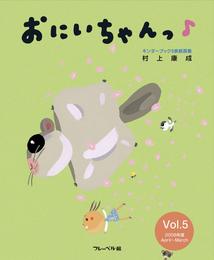 おにいちゃんっ♪ 5 冊セット 最新刊まで