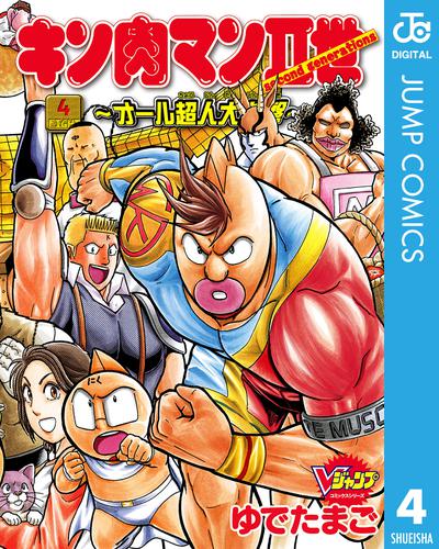 キン肉マンII世～オール超人大進撃～ 4 冊セット 全巻 | 漫画全巻