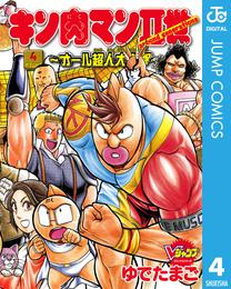 キン肉マンII世～オール超人大進撃～ 4 冊セット 全巻