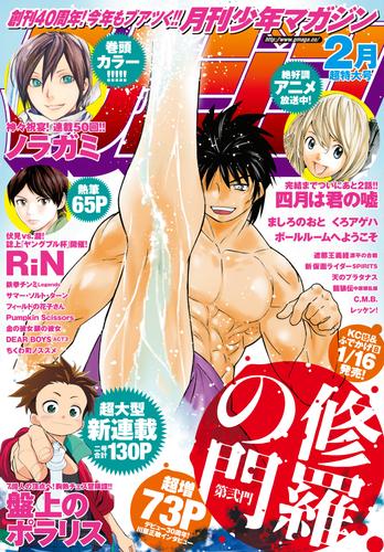 月刊少年マガジン 2015年2月号 [2015年1月6日発売]