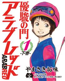 優駿の門アラブレッド 2 冊セット 最新刊まで