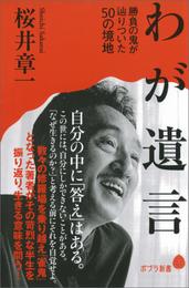 わが遺言　勝負の鬼が辿りついた５０の境地