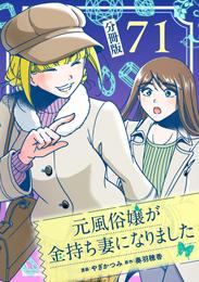 元風俗嬢が金持ち妻になりました【分冊版】第71話