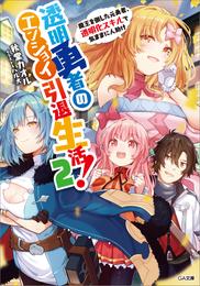 透明勇者のエンジョイ引退生活！２　～魔王を倒した元勇者、透明化スキルで気ままに人助け～