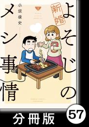 新婚よそじのメシ事情【分冊版】57