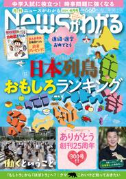 月刊Newsがわかる (ゲッカンニュースガワカル) 2024年4月号