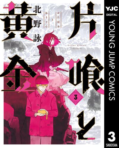 電子版 片喰と黄金 3 北野詠一 漫画全巻ドットコム