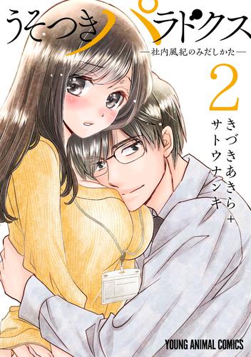 電子版 うそつきパラドクス 社内風紀のみだしかた 電子限定おまけ付き 2巻 きづきあきら サトウナンキ 漫画全巻ドットコム