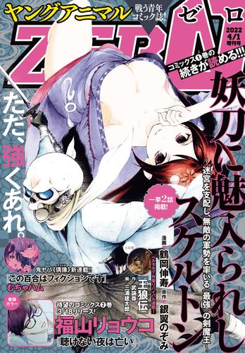 【電子版】ヤングアニマルZERO4/1増刊号(2022年）