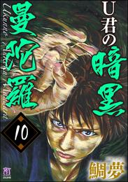 U君の暗黒曼陀羅（分冊版）　【第10話】