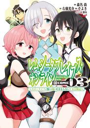 レムシータ・ブレイブス・オンライン ～スローライフに憧れる俺のままならないＶＲ冒険記～@COMIC 3 冊セット 最新刊まで