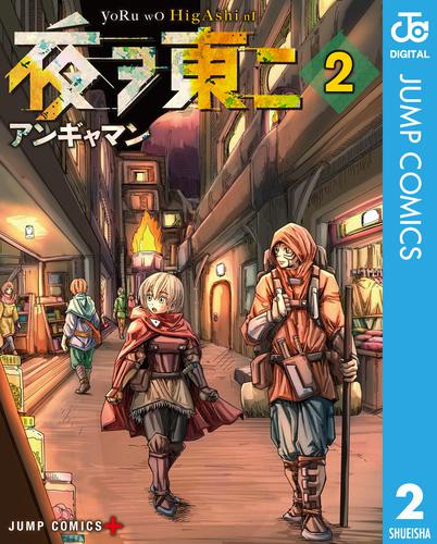 夜ヲ東ニ 2 冊セット 最新刊まで