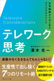 テレワーク思考　在宅勤務からはじめるライフマネジメント