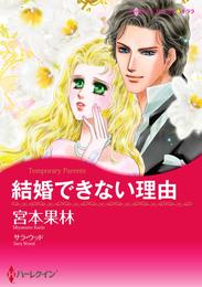 結婚できない理由【分冊】 1巻