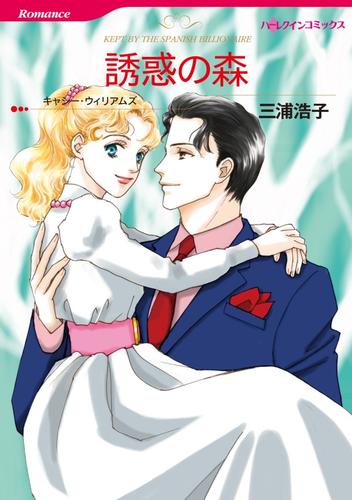 誘惑の森【分冊】 12 冊セット 全巻