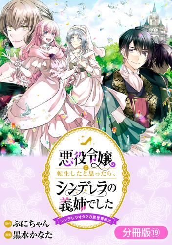 悪役令嬢に転生したと思ったら、シンデレラの義姉でした ～シンデレラオタクの異世界転生～【分冊版】 19 冊セット 最新刊まで