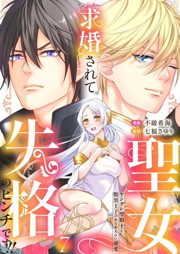 求婚されて聖女失格のピンチです！！～ヤンデレ聖騎士と腹黒王子のあらがえない溺愛～7