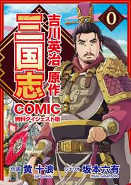 コミック三国志 Three Kingdoms 吉川英治原作 無料ダイジェスト版