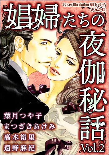 娼婦たちの夜伽秘話　Vol.2