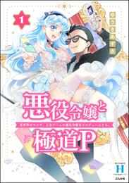 悪役令嬢と極道P 異世界のヤクザ、乙女ゲームの悪役令嬢をプロデュースする。【かきおろし漫画付】　（1）