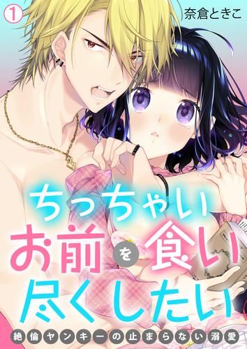 ちっちゃいお前を食い尽くしたい～絶倫ヤンキーの止まらない溺愛【再編集版】(1)