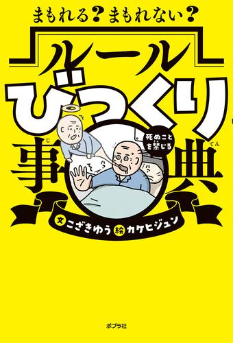 まもれる? まもれない? ルールびっくり事典