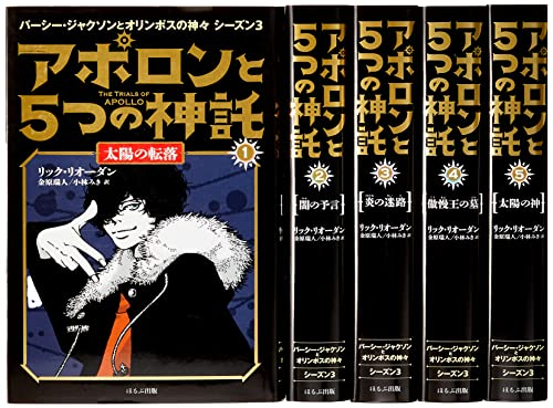 アポロンと5つの神託(5冊セット): パーシー・ジャクソンシリーズシーズン3 | 漫画全巻ドットコム