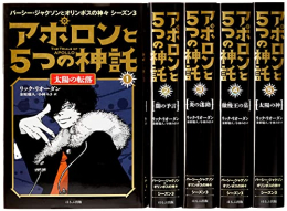 アポロンと5つの神託(5冊セット): パーシー・ジャクソンシリーズシーズン3